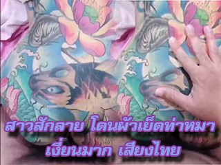 สาวสักลาย โดนผัวเย็ดท่าหมา เงี่ยนมาก เสียงไทย 🍑 224AVporn